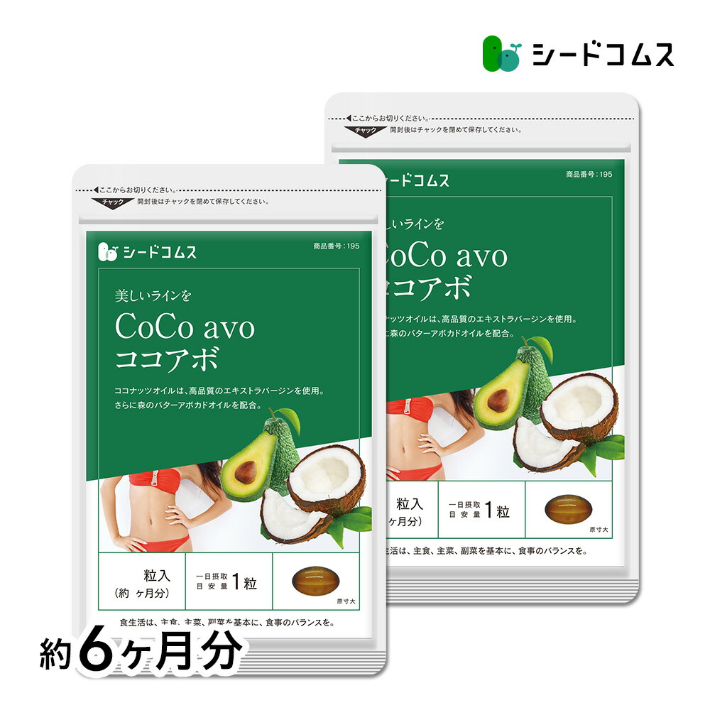 楽天市場】CoCo avo（ココアボ） 約12ヶ月分 【seedcoms_D】12D
