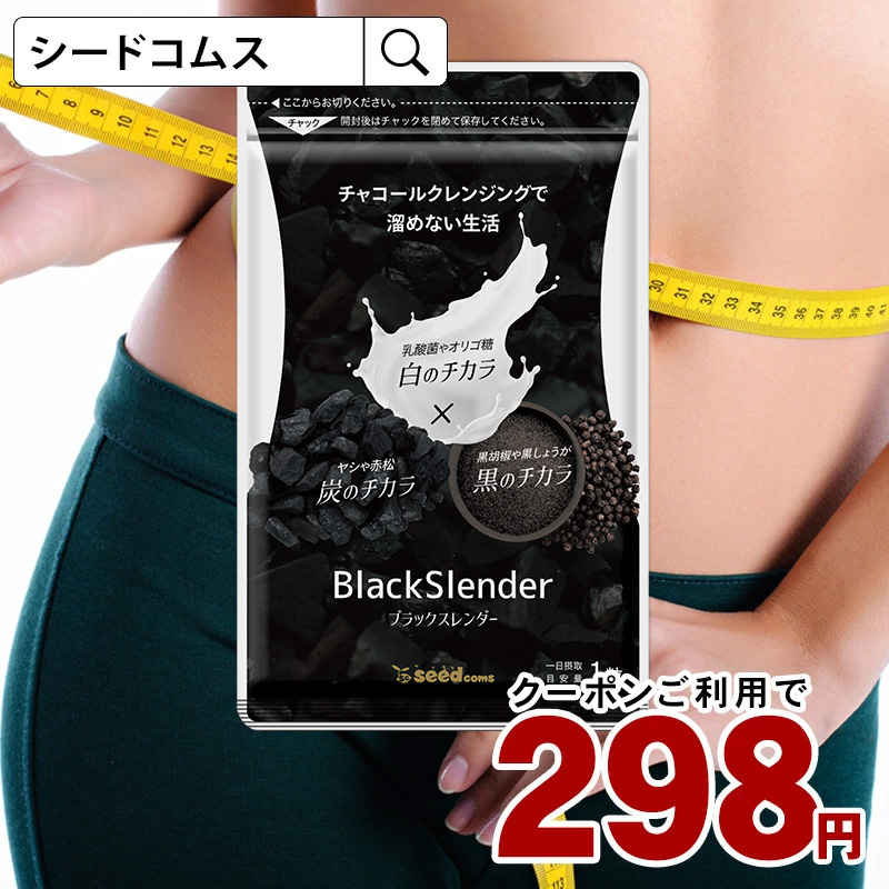 日本未入荷 新品 ブラックスレンダー 1ヵ月分 チャコールクレンズダイエット シードコムス