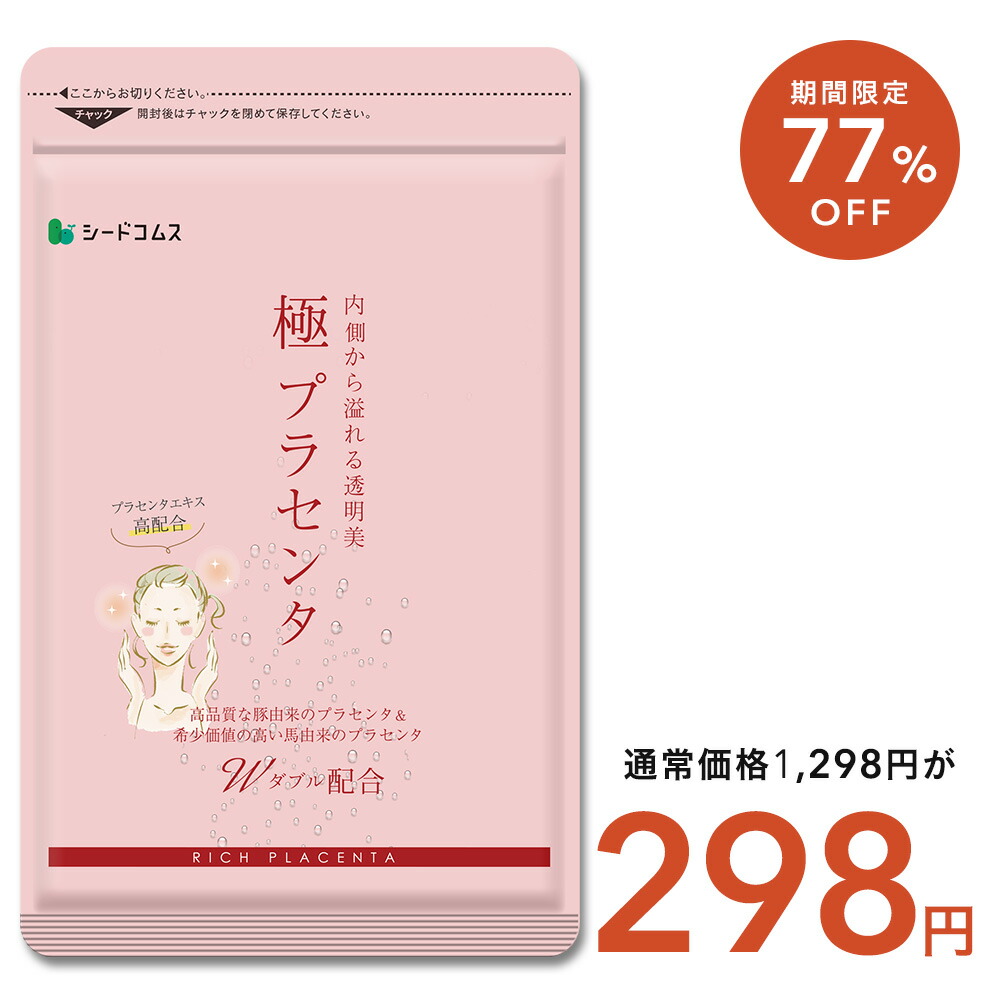 楽天市場】【10/19終了☆タイムセールで1,298円】極プラセンタ