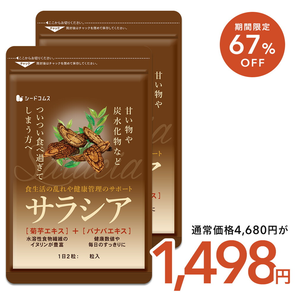 楽天市場】【3/4開始☆タイムセールで298円】サラシア ダイエット