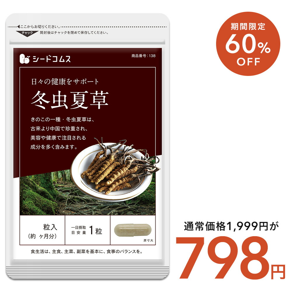 楽天市場】【2/25終了☆タイムセールで1498円】冬虫夏草《約6ヶ月分