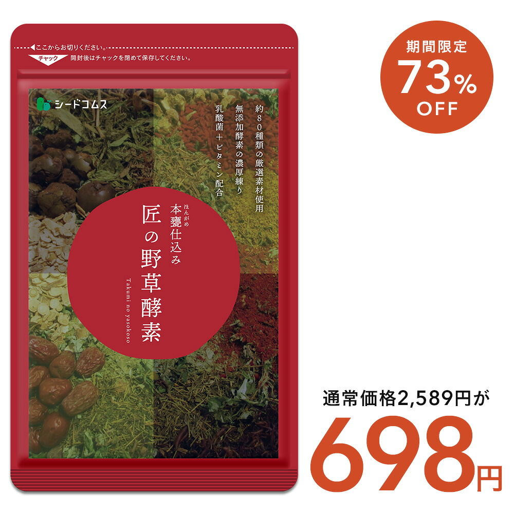 野草酵素　4本 楽天市場】【12/4 20:00から☆タイムセールで1,298円】匠の野草酵素(約