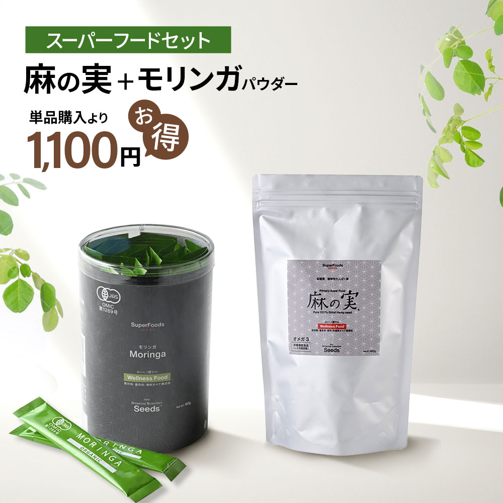 [選べる特別セット] 麻の実 480g モリンガ ヘンプシード ヘンプシードナッツ 麻の実ナッツ スーパーフード 穀物 雑穀 非加熱 鉄 亜鉛 腸活 便秘 必須アミノ酸 低糖質 たんぱく質 健康食品 トッピング  粉末 青汁 ギフト 送料無料 無添加