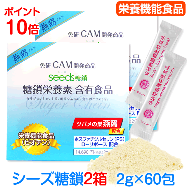 [シーズ糖鎖]Seeds糖鎖 免研ＣＡＭ糖鎖栄養素販売元2箱【2g&times;60包】 燕窩 ＋新成分PS( ホスファチジルセリン )配合 ビオチン Dリボース クマザサエキス ラクトフェリン 健康サプリ 子供 ペット 熊笹 サプリメント 若々しく ラクトフェリンサプリ 栄養補助 健康維持 送料無料｜糖鎖シーズコーポレーション