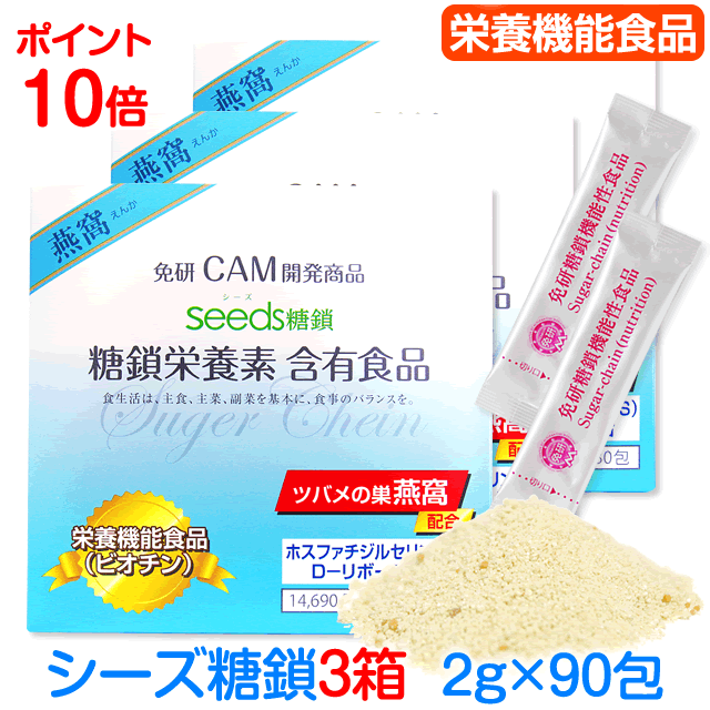[シーズ糖鎖]Seeds糖鎖 免研ＣＡＭ糖鎖栄養素販売元3箱【2g&times;90包】燕窩 ＋新成分PS( ホスファチジルセリン )配合 ビオチン Dリボース クマザサエキス ラクトフェリン 健康サプリ 子供 ペット 熊笹 サプリメント 若々しく ラクトフェリン 栄養補助 健康維持 送料無料｜糖鎖シーズコーポレーション