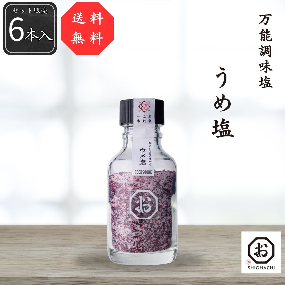 しおごま しお八 胡椒ごま塩｜SEEDSCORE（シーズコア） – CHOOSEBASE SHIBUYA