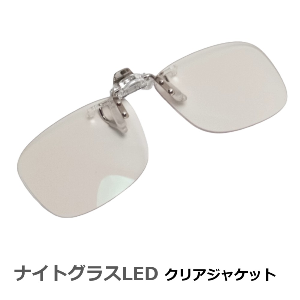 ナイトグラスLED クリアジャケット 東海光学 日本製 自分のメガネにクリップオンするタイプ LED光源に対応した新モデル ソフトケース付き メンズ レディース 夜用サングラス 一般医療機器