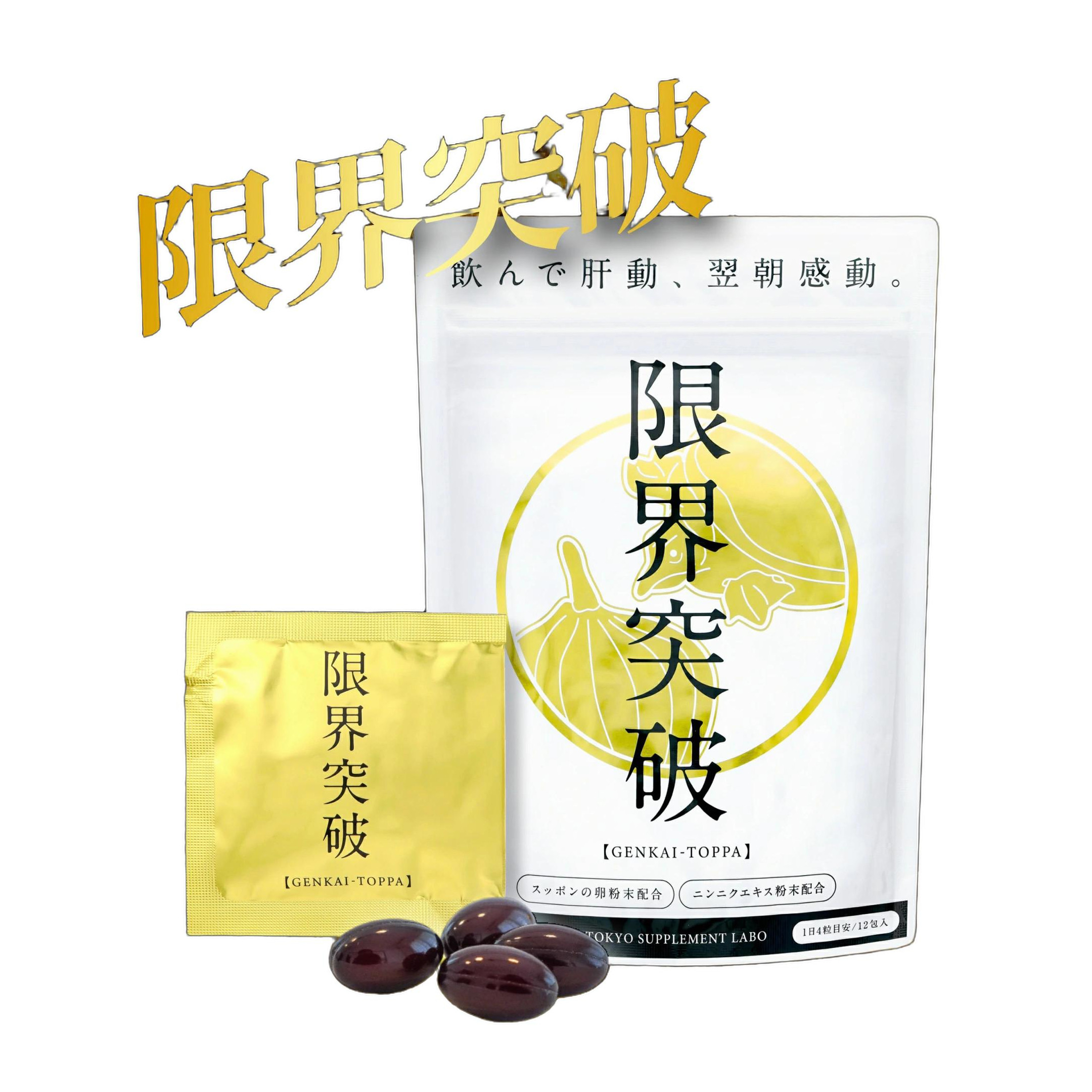 限界突破 4粒入り×12包 東京サプリメントラボ すっぽん卵粉末420mg×にんにく凝縮エキス412mg
