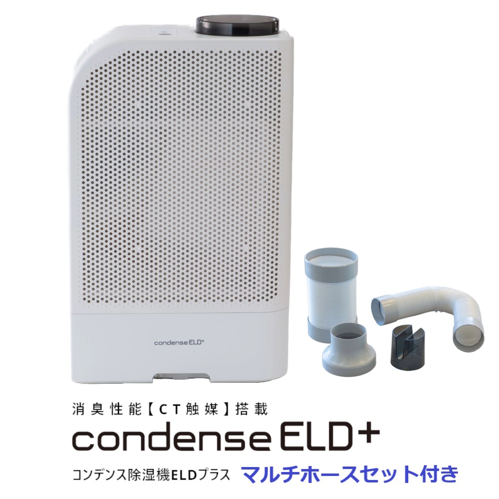 カンキョー コンデンス除湿機ELDつけ加える マルチ導管書き割り付き添い人 8リッター/日 最大限度20畳 コンデンス式 除湿かわき切る 軽さ 静音 省エネ 飾り気の無い取り締まり KANKYO condense ELD+ 【代引不可】