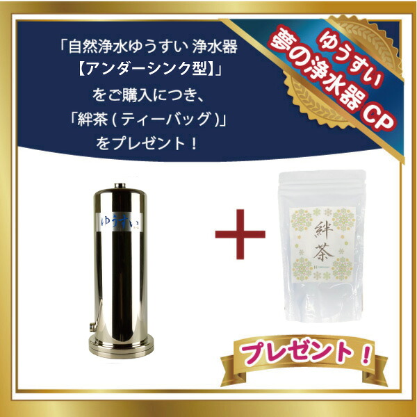 自然浄水ゆうすい 浄水器【アンダーシンク型】水道本管直結型 淀エンタープライズ 日本製 ビルトイン 【代引不可】 絆茶(ティーバッグ) プレゼント