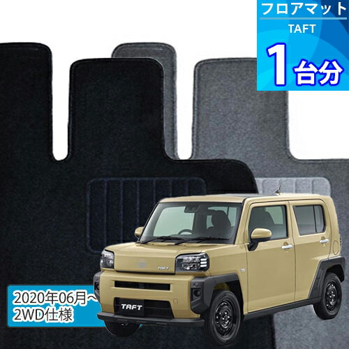 タフト フロアマット 1台分「ECONOMYシリーズ」TAFT「2WD/AT車」注文製作フロアマット