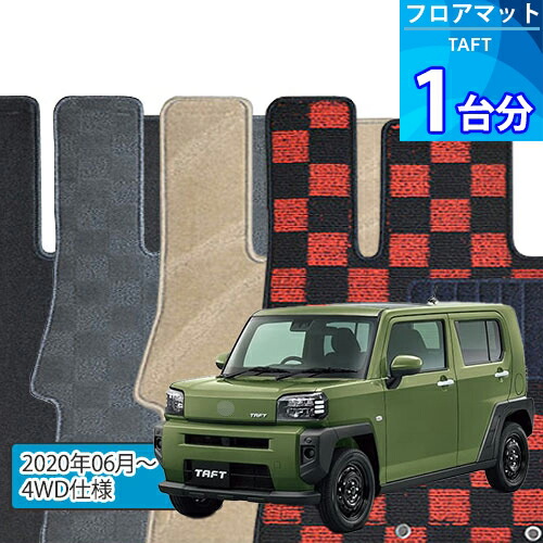 タフト フロアマット 1台分「DELUXEシリーズ」TAFT「4WD/AT車」注文製作フロアマット