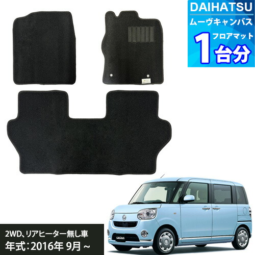 【楽天市場】ダイハツ ムーヴ キャンバス フロアマット 「ブラック」 1台分 「エコノミシリーズ」 DAIHATSU MOVE CANBUS