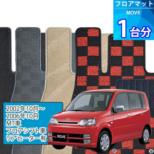 ムーヴ フロアマット 1台分「DELUXEシリーズ」MOVE「MT車/フロアシフト車/リアヒーター有」注文製作フロアマット