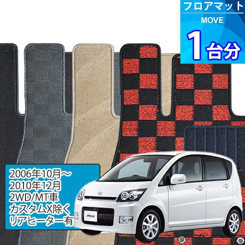 ムーヴ フロアマット 1台分「DELUXEシリーズ」MOVE「2WD/MT車/カスタムX除く/リアヒーター有」注文製作フロアマット