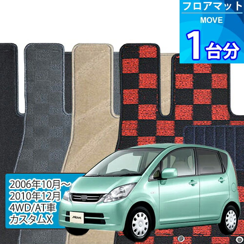 ムーヴ フロアマット 1台分「DELUXEシリーズ」MOVE「4WD/AT車/カスタムX」注文製作フロアマット