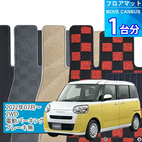 ムーヴ キャンバス フロアマット 1台分「DELUXEシリーズ」MOVE CANBUS「2WD/電動パーキングブレーキ無」注文製作フロアマット