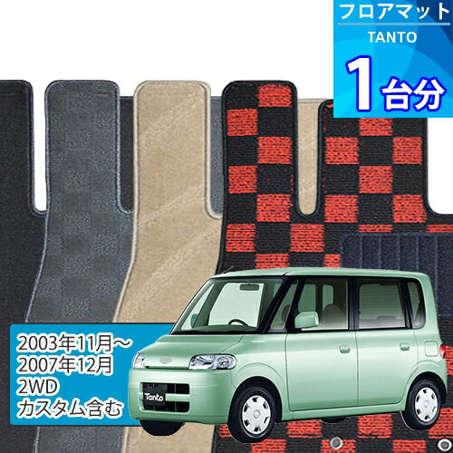 タント フロアマット 1台分「DELUXEシリーズ」TANTO「2WD/カスタム含む」注文製作フロアマット