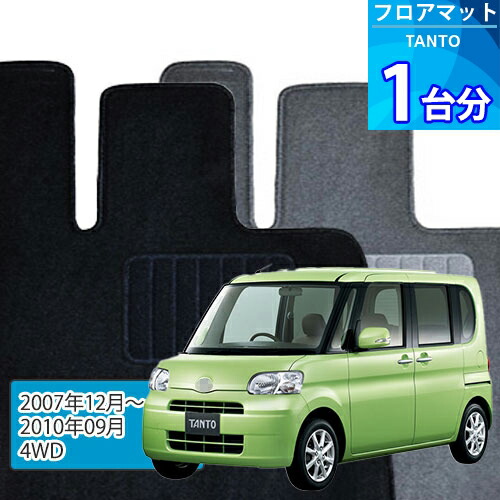タント フロアマット 1台分「DELUXEシリーズ」TANTO「4WD」注文製作フロアマット