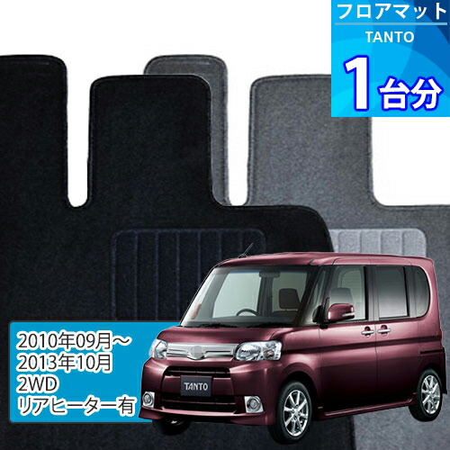 タント フロアマット 1台分「DELUXEシリーズ」TANTO「2WD/リアヒーター有」注文製作フロアマット