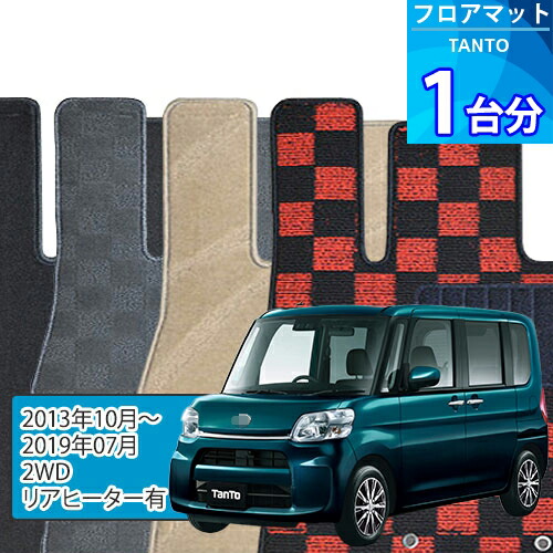タント フロアマット 1台分「DELUXEシリーズ」TANTO「2WD/リアヒーター有」注文製作フロアマット