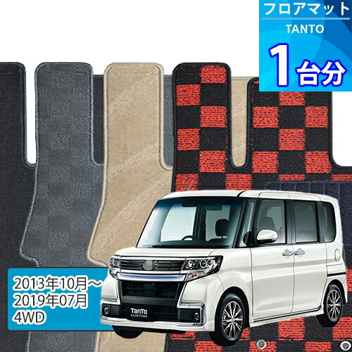 タント フロアマット 1台分「DELUXEシリーズ」TANTO「4WD」注文製作フロアマット