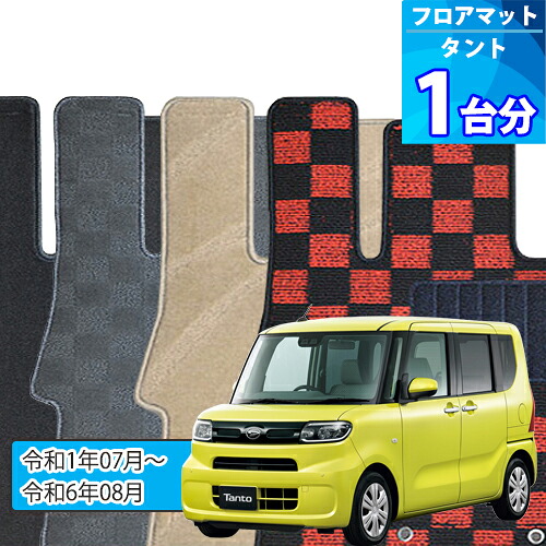 タント フロアマット 1台分「DELUXEシリーズ」TANTO「2WD・4WD共通/運転席ロングスライドシート車は不可」注文製作フロアマット