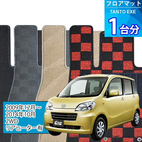 タント エグゼ フロアマット 1台分「DELUXEシリーズ」TANTO EXE「2WD/リアヒーター有」注文製作フロアマット
