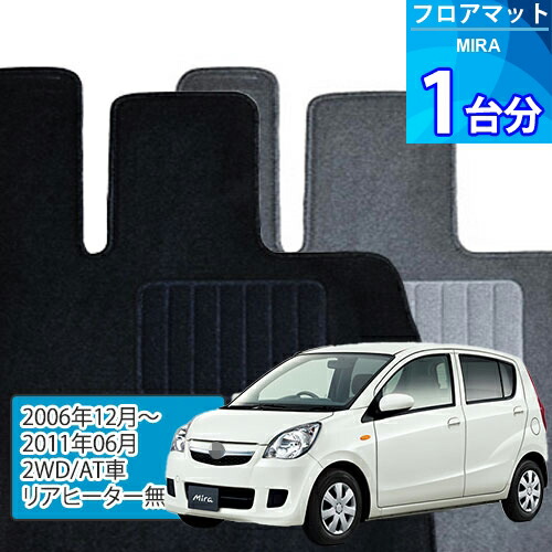 ミラ フロアマット 1台分「ECONOMYシリーズ」MIRA「2WD/AT車/リアヒーター無」注文製作フロアマット 4,488円
