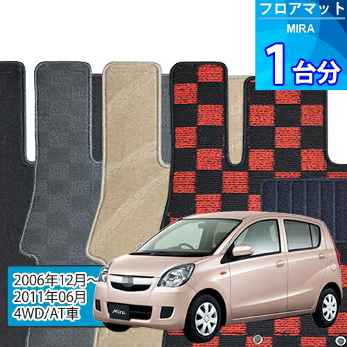 ミラ フロアマット 1台分「DELUXEシリーズ」MIRA「4WD/AT車」注文製作フロアマット