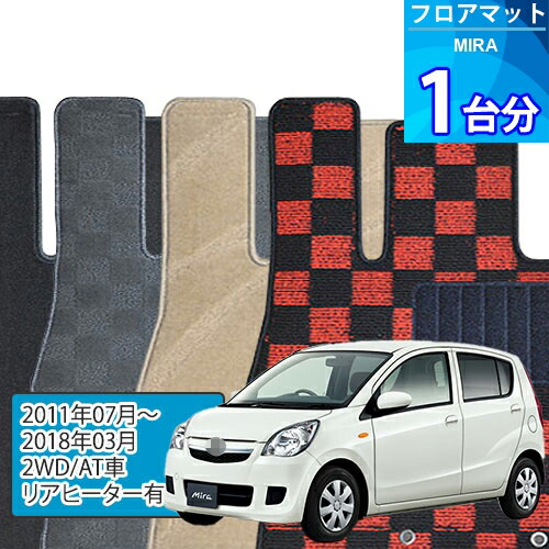 ミラ フロアマット 1台分「DELUXEシリーズ」MIRA「2WD/AT車/リアヒーター有」注文製作フロアマット