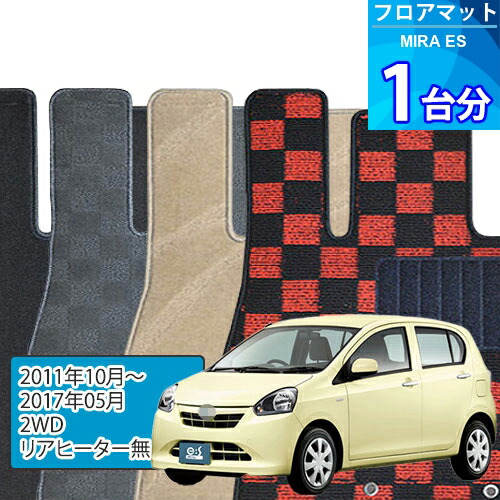 ミラ イース フロアマット 1台分「DELUXEシリーズ」MIRA ES「2WD/リアヒーター無」注文製作フロアマット