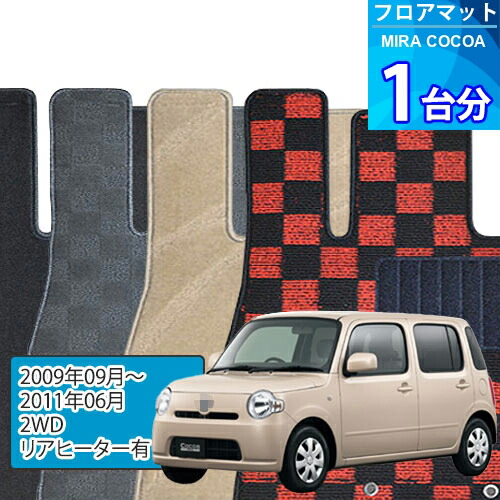 ミラ ココア フロアマット 1台分「DELUXEシリーズ」MIRA COCOA「2WD/リアヒーター有」注文製作フロアマット