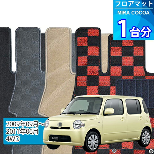 ミラ ココア フロアマット 1台分「DELUXEシリーズ」MIRA COCOA「4WD」注文製作フロアマット