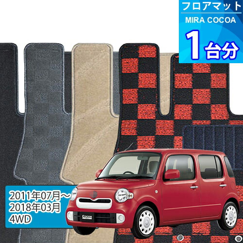 ミラ ココア フロアマット 1台分「DELUXEシリーズ」MIRA COCOA「4WD」注文製作フロアマット