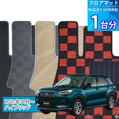 ロッキー ハイブリッド フロアマット 1台分「DELUXEシリーズ」ROCKY HYBRID「ハイブリッド」注文製作フロアマット