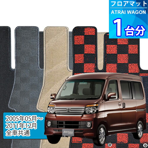アトレー ワゴン フロアマット 1台分「DELUXEシリーズ」ATRAI WAGON「全車共通」注文製作フロアマット