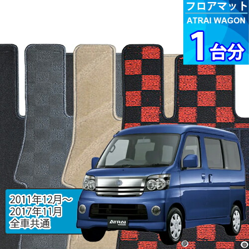 アトレー ワゴン フロアマット 1台分「DELUXEシリーズ」ATRAI WAGON「全車共通」注文製作フロアマット