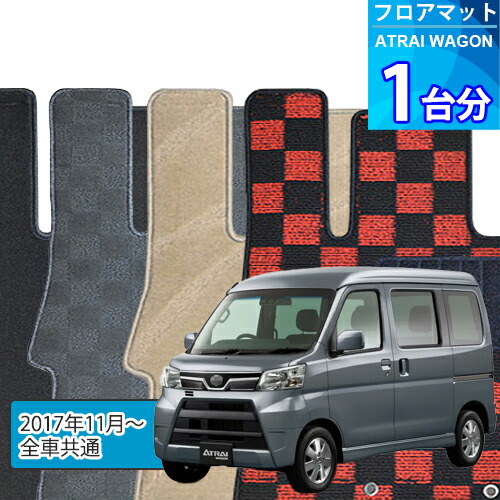 アトレー ワゴン フロアマット 1台分「DELUXEシリーズ」ATRAI WAGON「全車共通」注文製作フロアマット 9,450円