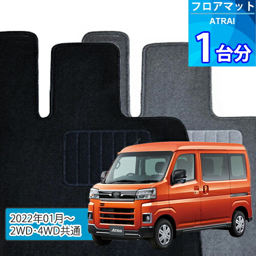 アトレー フロアマット 1台分「ECONOMYシリーズ」ATRAI「2WD/4WD共通」注文製作フロアマット