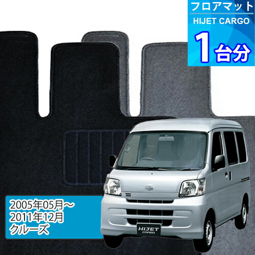 ハイゼット カーゴ フロアマット 1台分「ECONOMYシリーズ」HIJET CARGO「クルーズ」注文製作フロアマット