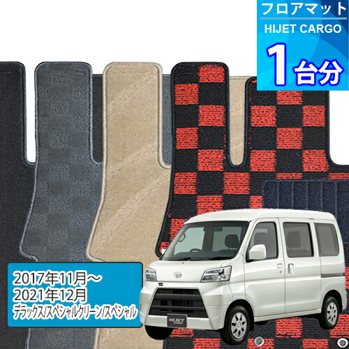 ハイゼット カーゴ フロアマット 1台分「DELUXEシリーズ」HIJET CARGO「デラックス/スペシャルクリーン/スペシャル」注文製作フロアマット