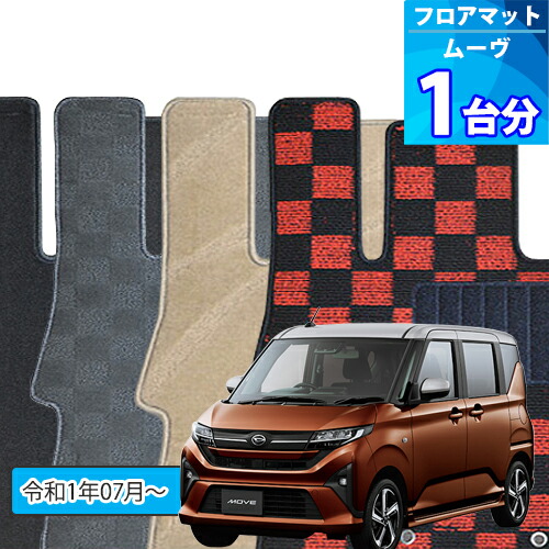 ［新型］ ムーヴ フロアマット 1台分「DELUXEシリーズ」MOVE「4WD、電動パーキングブレーキ有り or 無し」注文製作フロアマット｜世栄ストア