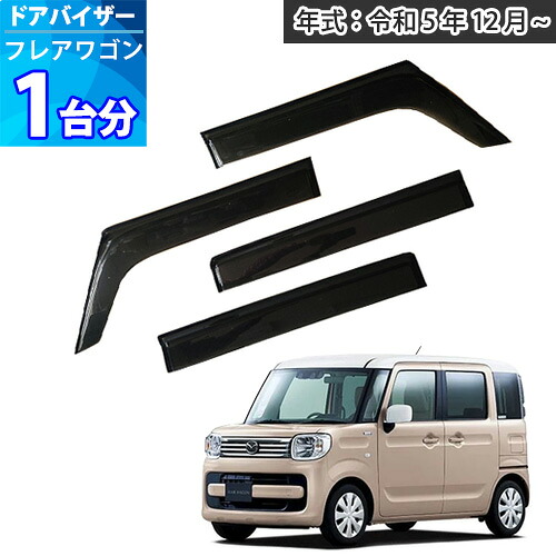 ［新型］フレアワゴン ドアバイザー 「半透明ブラック」 1台分 FLAIR WAGON サイドバイザー サンバイザー 雨よけ 外装パーツ アクリルバイザー 車外 内装 カー用品 取付説明書付 カー用品
