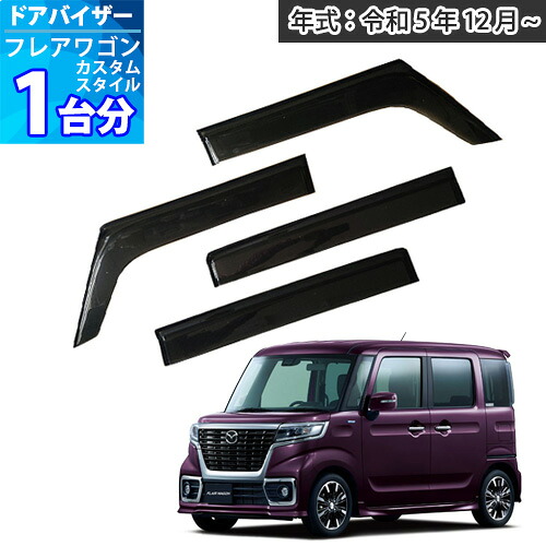［新型］フレアワゴン カスタムスタイル ドアバイザー 「半透明ブラック」 1台分 FLAIR WAGON CUSTOM STYEL サイドバイザー サンバイザー 雨よけ 外装パーツ アクリルバイザー 車外 内装 カー用品 取付説明書付 カー用品