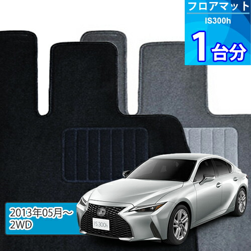 IS300h フロアマット 1台分「ECONOMYシリーズ」「2WD」注文製作フロアマット