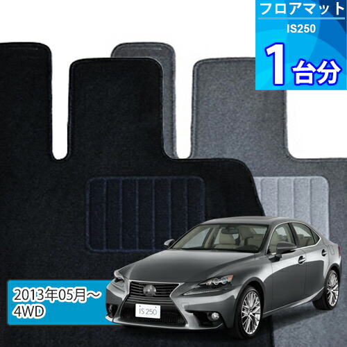 IS250 フロアマット 1台分「ECONOMYシリーズ」「4WD」注文製作フロアマット