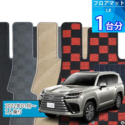 LX フロアマット 1台分「DELUXEシリーズ」「7人乗り」注文製作フロアマット