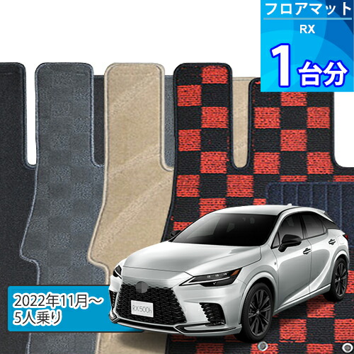 RX フロアマット 1台分「DELUXEシリーズ」「5人乗り」注文製作フロアマット
