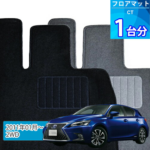 CT200h フロアマット 1台分「ECONOMYシリーズ」「2WD」注文製作フロアマット